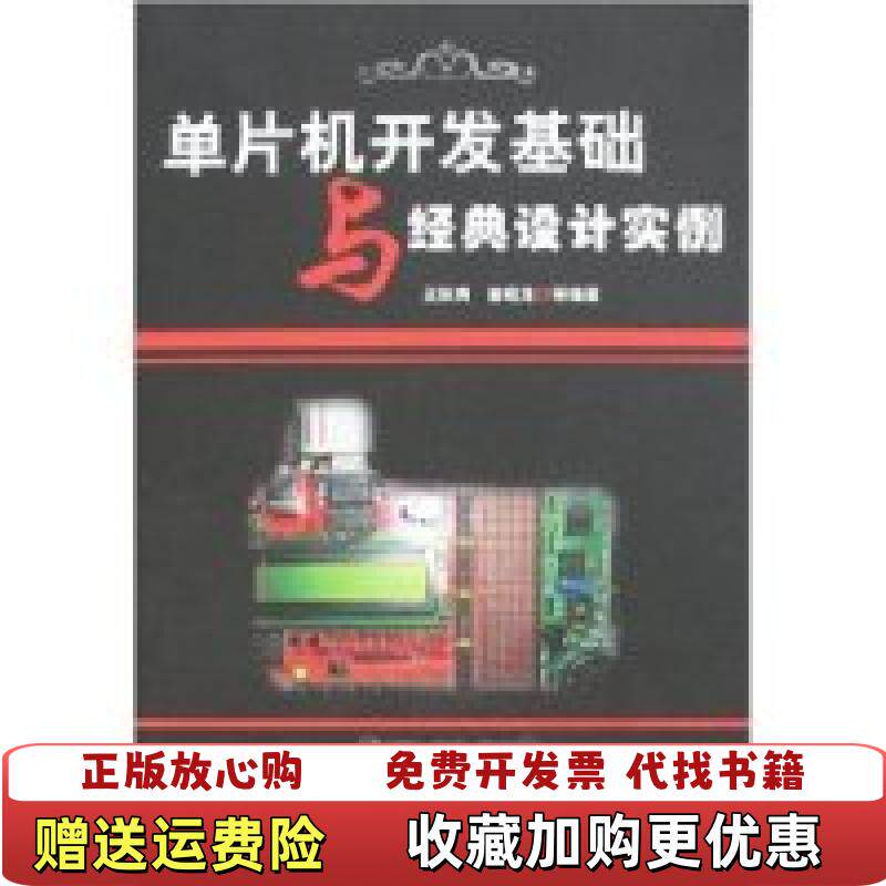 【正版图书】单片机开发基础与经典设计实例王秋爽机械工业出版社9787111230816王秋爽机械工业出版社9787111