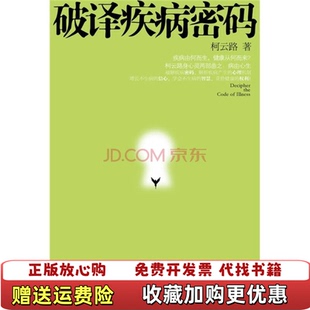 【正版图书】破译疾病密码柯云路 著中国友谊出版公司9787505727373