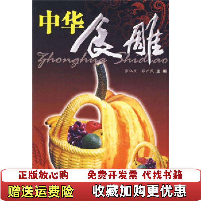 【正版图书】中华食雕张仁庆张广民编上海科学技术文献出版社9787543933651