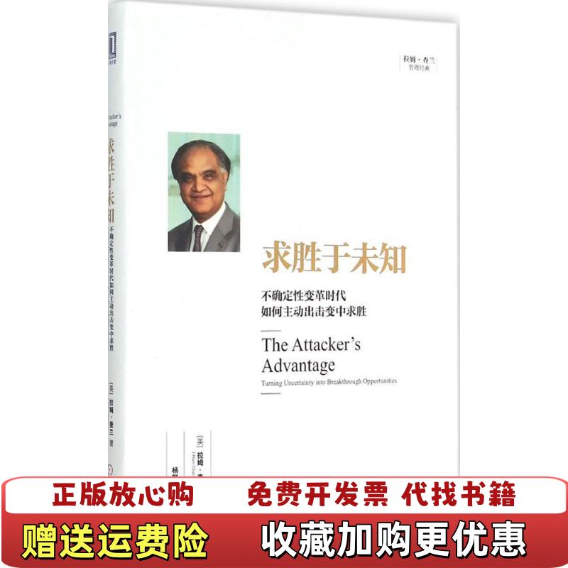 【正版图书】求胜于未知不确定性变革时代如何主动出击变中求胜美拉姆查兰Ram Charan 著杨懿梅 译机械工业出版社97
