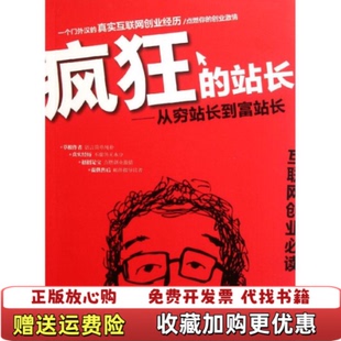 【正版图书】疯狂的站长从穷站长到富站长温世豪著清华大学出版社9787302266426