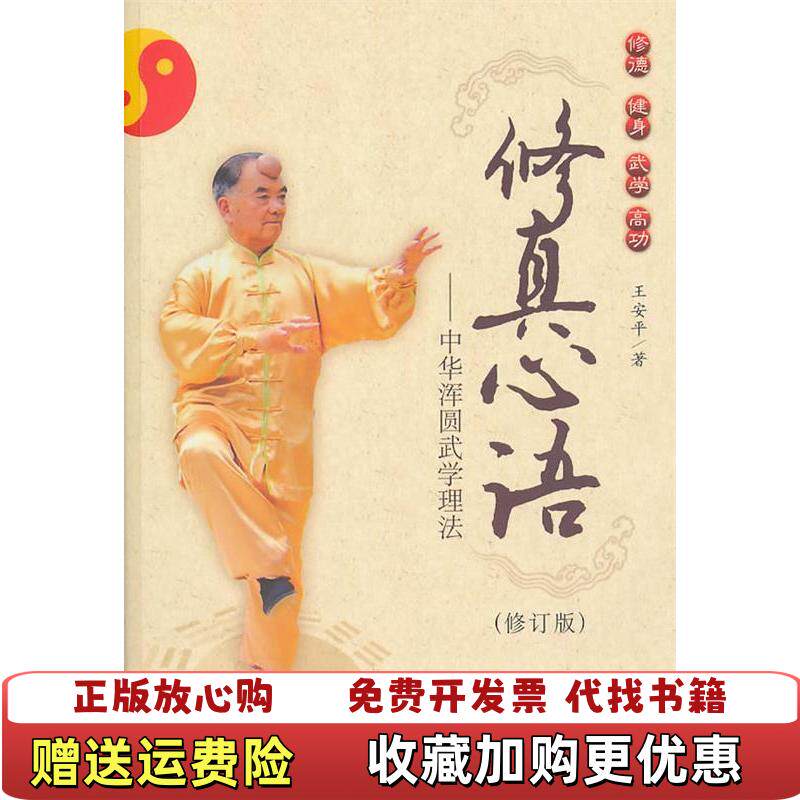 【正版图书】修真心语王安平著社会科学文献出版社9787509717554