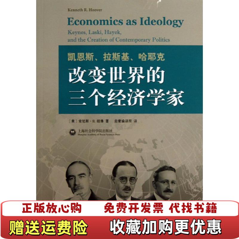 【正版图书】凯恩斯拉斯基哈耶克改变世界的三个经济学家美肯尼斯R胡佛  著启蒙编译所  译上海社会科学院出版社9787552002041