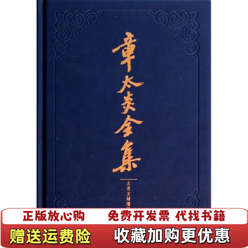 【正版图书】章太炎太炎文录续编上海人民出版社  编黄耀先饶钦农贺庸  校上海人民出版社9787208121508