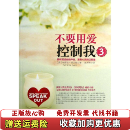 【正版图书】不要用爱控制我3倾听受虐者的声音激发心灵的正能量美帕萃丝埃文斯著陈芳芳译中华工商联合出版社978751580