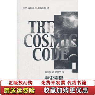 宇宙密码 图书 美帕格尔斯 著郭竹第 社9787532634385 译上海辞书出版 正版