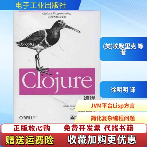 【正版图书】Clojure编程Java世界的Lisp实践美蔡司埃默里克ChasEmerick布赖恩卡珀BrianCarp