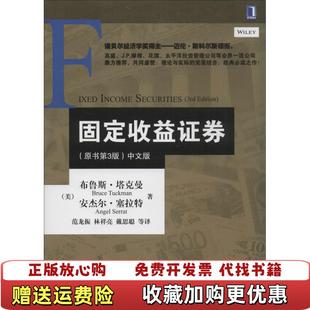 固定收益证券原书第3版 图书 中文版 美布鲁斯塔克曼Bruce Serrat Tuckman美安杰尔塞拉特Angel 正版