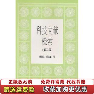 【正版图书】科技文献检索第二版）赖茂生  编北京大学出版社9787301025314