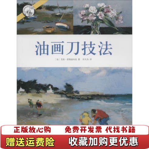 【正版图书】西方经典美术技法译丛油画刀技法法艾娃雷塞兹内克著宫大为译上海人民美术出版社9787532296415 - 实物图