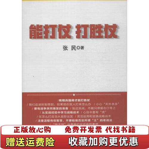 【正版书】能打仗打胜仗张民著人民出版社9787010143897