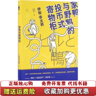 【正版图书】家鸭与野鸭的投币式寄物柜日伊坂幸太郎  著穆迪  译新星出版社9787513320993