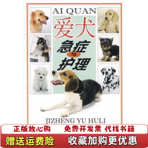 【正版图书】爱犬急症与护理唐芳索编河南科学技术出版社9787534941276