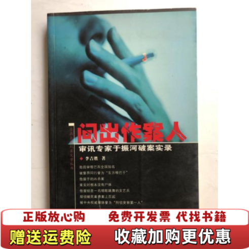 【正版图书】问出作案人审讯专家于振河破案实录李吉胜中国检察出版社9787801853806