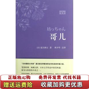 哥儿日汉对照全译本日夏目漱石 图书 著林少华 译满新茹 社9787515904191 校中国宇航出版 正版