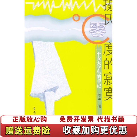 【正版图书】摄氏零度的寂寞秦天古吴轩出版社9787805747903