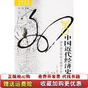 【正版图书】中国近代经济史研究清末海关财政与通商口岸市场圈滨下武志江苏人民出版社9787214044174