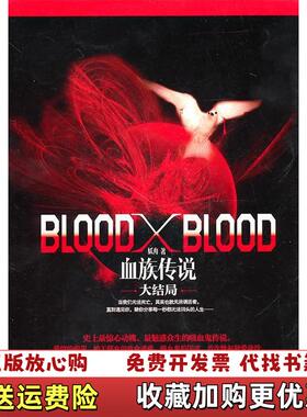 【正版图书】BloodXBlood血族传说大结局妖舟著9787538732740时代文艺出版社妖舟著时代文艺出版社978