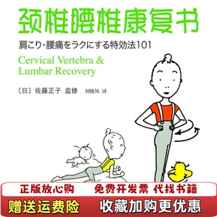 著南海出版 颈椎腰椎康复书日佐藤正子刘晓凤 图书 公司9787544245098 正版