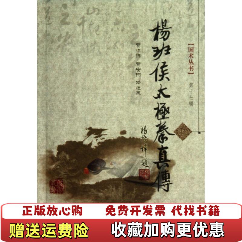 【正版图书】国术丛书第17辑杨班侯太极拳真传有水印少损不影响阅读贾治祥贾安树路迪民  著山西科学技术出版社9787537744386