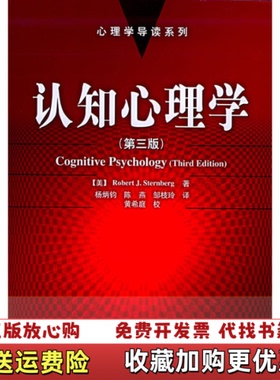【正版图书】认知心理学 第三版 心理学导读系列美斯滕伯格Sternberg RJ  著杨炳钧  译中国轻工业出版社978