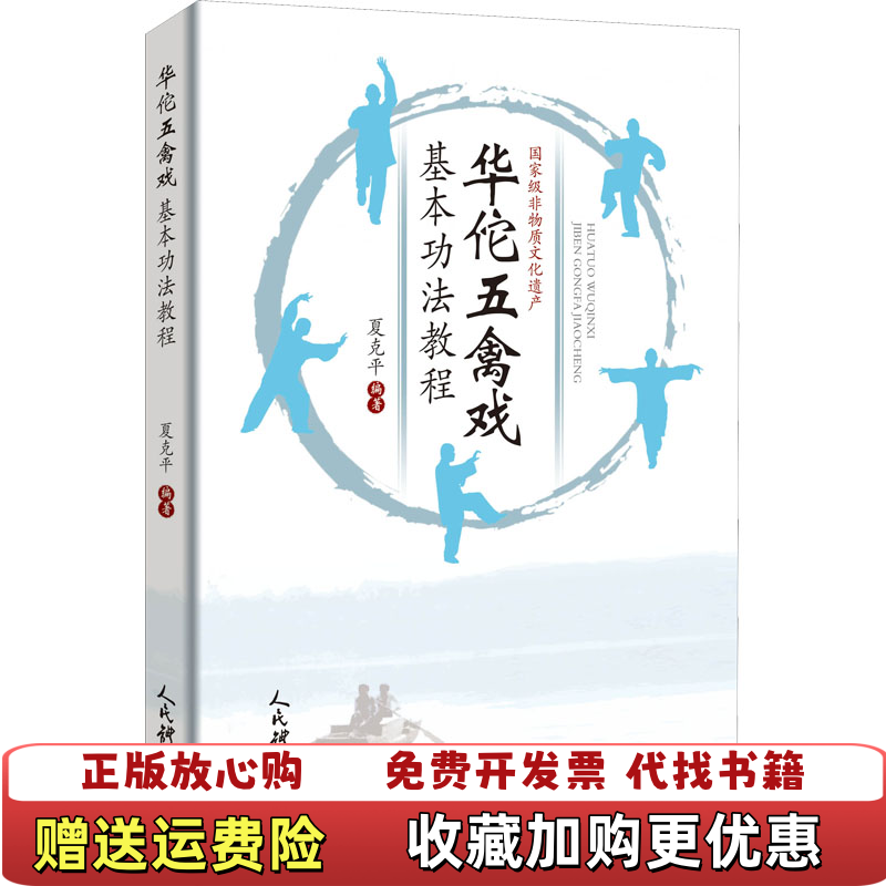 【正版图书】华佗五禽戏基本功法教程夏克平  著人民体育出版社9787500960379