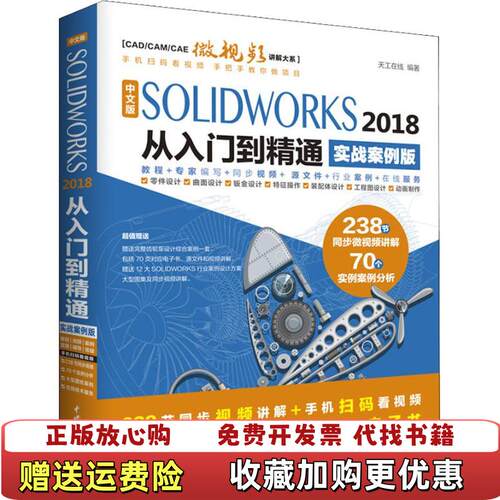 【正版图书】中文版SOLIDWORKS2018从入门到精通天工在线著中国水利水电出版社9787517067443