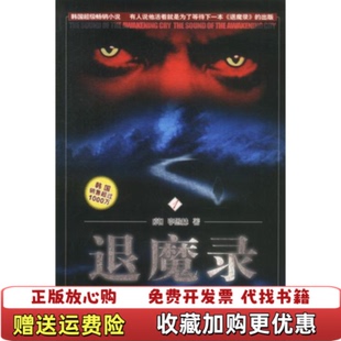 退魔录1有声音叫你睁开眼睛李愚赫东方出版 图书 社9787506016537 正版