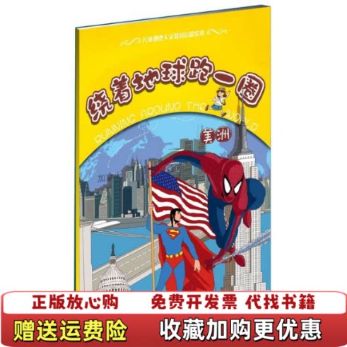 【正版书】绕着地球跑一圈美洲李辉主编化学工业出版社9787122142498