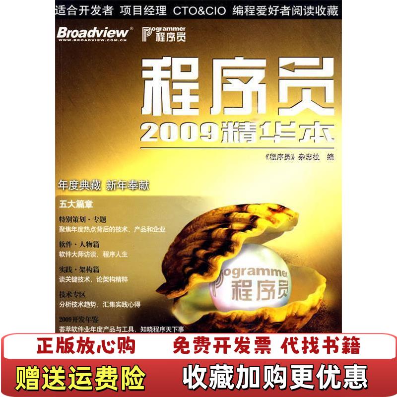 【正版图书】程序员2009精华本程序杂志社  编电子工业出版社9787121103049