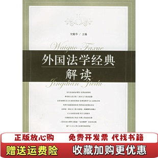 正版 编上海教育出版 图书 解读1本何勤华 社9787544408226 外国法学经典