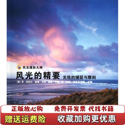 【正版图书】正版实拍 风光的精要 光线的捕捉与雕刻英科尼什英韦特英沃德  著郑达华朱慧芬靳晓莲  译浙江摄影出版社978