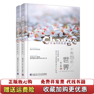 【正版图书】不抱怨的世界 刘晓菲哈尔滨工业大学出版社9787560363318