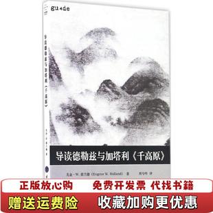 【正版图书】导读德勒兹与加塔利千高原尤金W霍兰德  著重庆大学出版社9787568902168