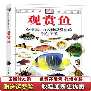 观赏鱼全世界500多种观赏鱼 彩色图鉴英米尔斯Mills 译中国友谊出版 正版 公司9787505713208 社 图书 著猫头鹰出版