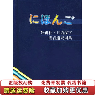 【正版图书】日语汉字读音速查词典李鹤桐  著外语教学与研究出版社9787560007526