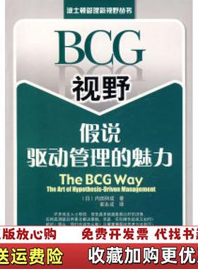 【正版图书】BCG视野假说驱动管理的魅力The BCG WayThe Art of Hypothesis Driven
