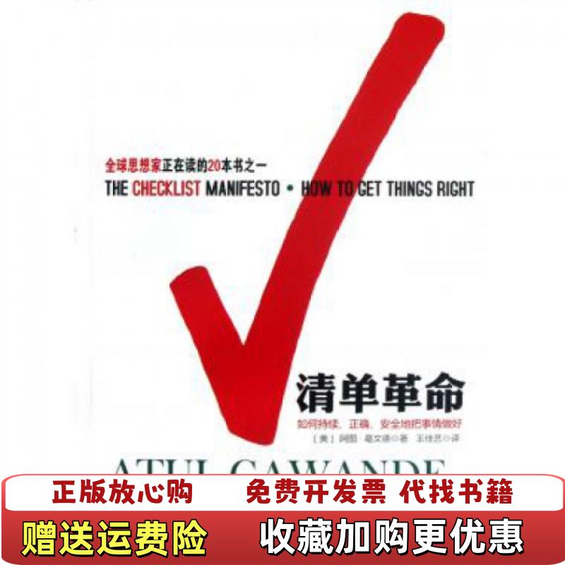【正版图书】清单革命如何持续正确安全地把事情做好美 阿图葛文德 Atul Gawande 著  王佳艺 译浙江人民出版社9787213049064