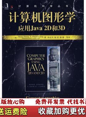 【正版图书】计算机科学丛书计算机图形学应用Java 2D和3D美张美梁 著孙正兴 译机械工业出版社97871112336