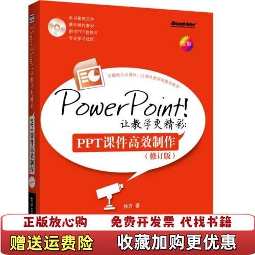 【正版图书】PowerPoint让教学更精彩PPT课件高效制作孙方著电子工业出版社9787121198212