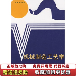 【正版图书】机械制造工艺学第三版顾崇街 编陕西科学技术出版社9787536907454