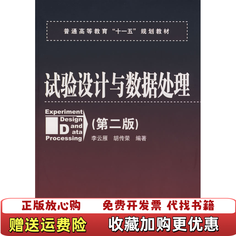 【正版图书】试验设计与数据处理第二版李云雁胡传荣 编著化学工业出版社9787122034052