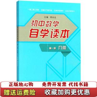 【正版图书】初中数学自学读本几何周长生 编大象出版社9787534787027