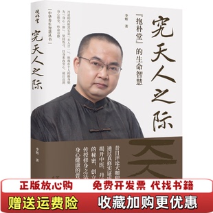 【正版图书】究天人之际抱朴堂的生命智慧李辉 道善文化华龄出版社9787516920398