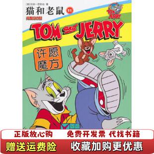 正版 译湖北少儿出版 图书 著张依妮赵敏熊洪伟 社9787535383693 猫和老鼠11许愿魔方美汉纳巴伯拉