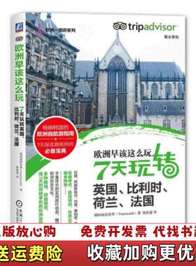 【正版图书】欧洲早该这么玩7天玩转英国比利时荷兰法国韩国旅游