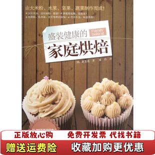 社 著梁丹 高温消毒发货 家庭烘焙 赵美莲 健康 图书 盛装 社韩赵美莲 河南科学技术出版 正版