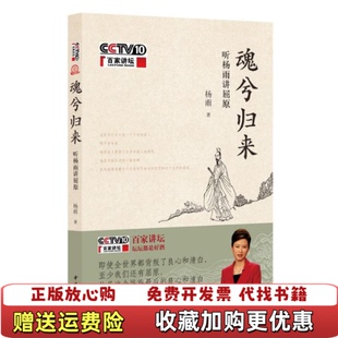 【正版图书】魂兮归来听杨雨讲屈原杨雨中华书局9787101093469