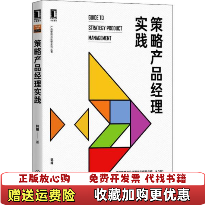 【正版图书】策略产品经理实践  韩瞳 著 机械工业出版社韩瞳  著机械工业出版社9787111657347