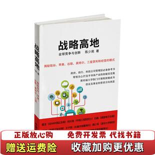 战略高地揭秘硅谷苹果谷歌英特尔三星获利和经营 模式 陈少民 出品有容书邦发行中国商业出版 图书 著杏花春雨 社9787 正版